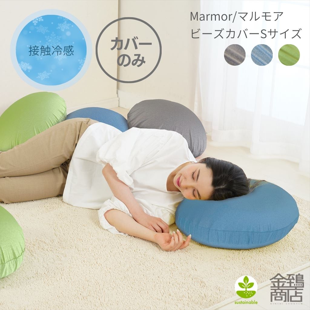 金鵄 ラウンドビーズクッションS 接触冷感 マルモア 日本製 発泡